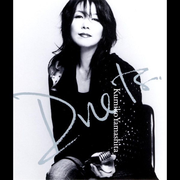 A Silver Girl(ずっと昔から) (Re-Mix2005) - 山下久美子の曲