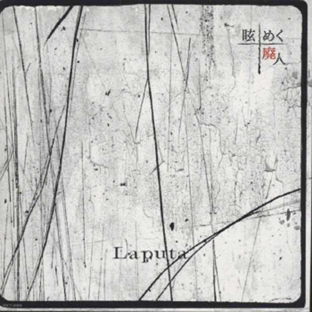 眩めく廃人」 - EP - Laputaのアルバム - Apple Music