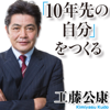 工藤公康 「10年先の自分」をつくる - 工藤公康