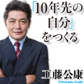 工藤公康 「10年先の自分」をつくる