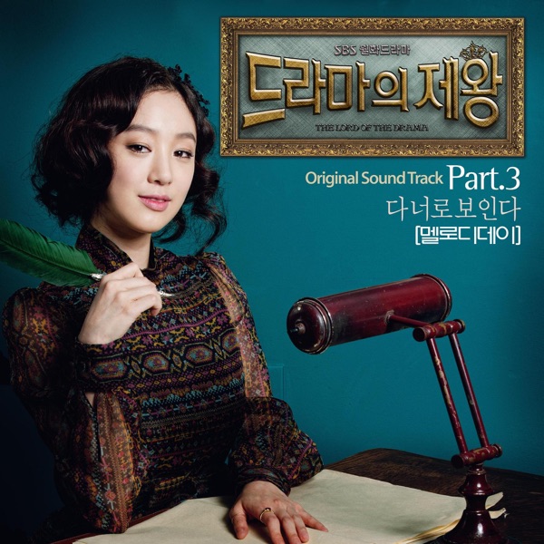 MelodyDay – The lord of the drama OST Part 3