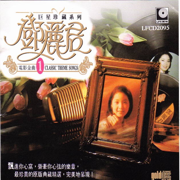巨星珍藏系列1: 鄧麗君電影金曲- Album by Teresa Teng - Apple Music