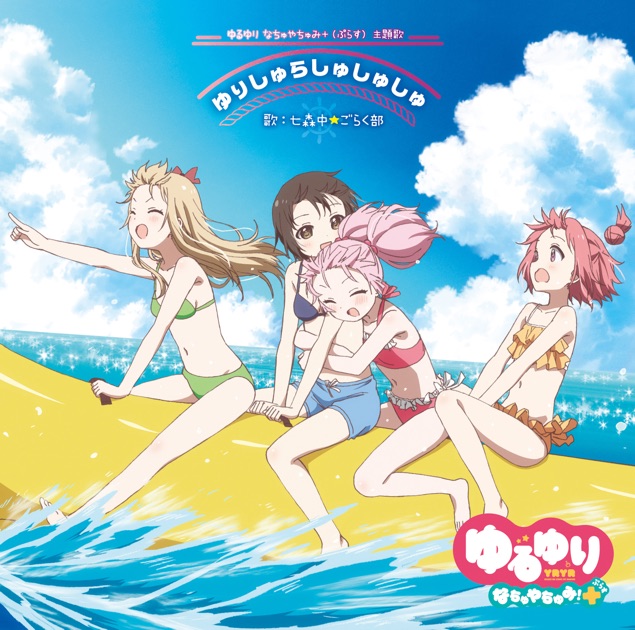 ゆりゆららららゆるゆり大事件 - EP - 七森中☆ごらく部のアルバム