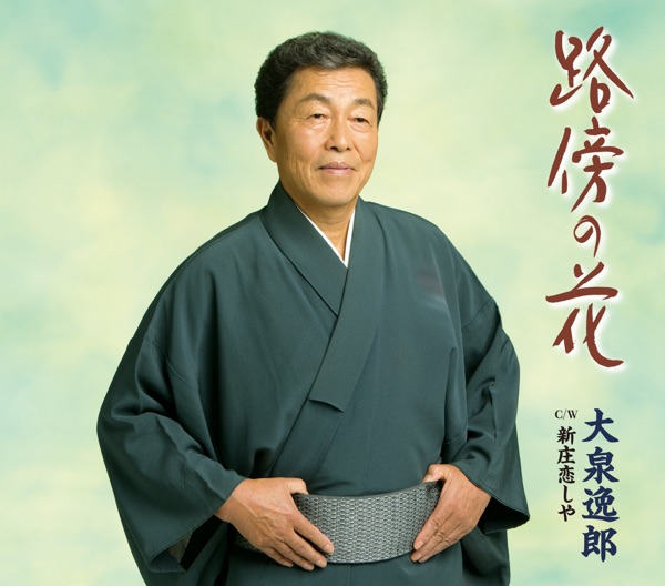 路傍の花 - Single