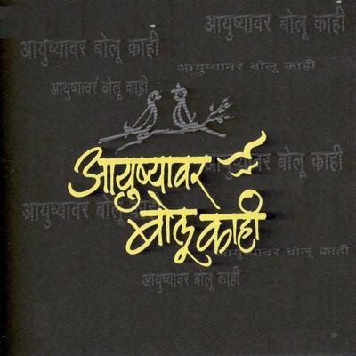 Ayushyawar Bolu Kahi (feat. Salil Kulkarni)