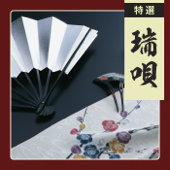 特選 端唄