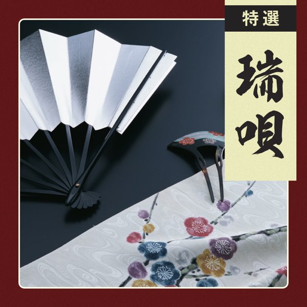 特選 端唄 - 市丸のアルバム - Apple Music