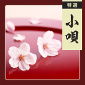 特選 小唄