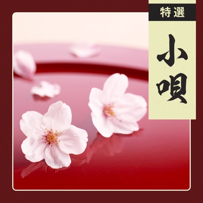 Kouta - Japanese Traditional Short Songs with Shamisen