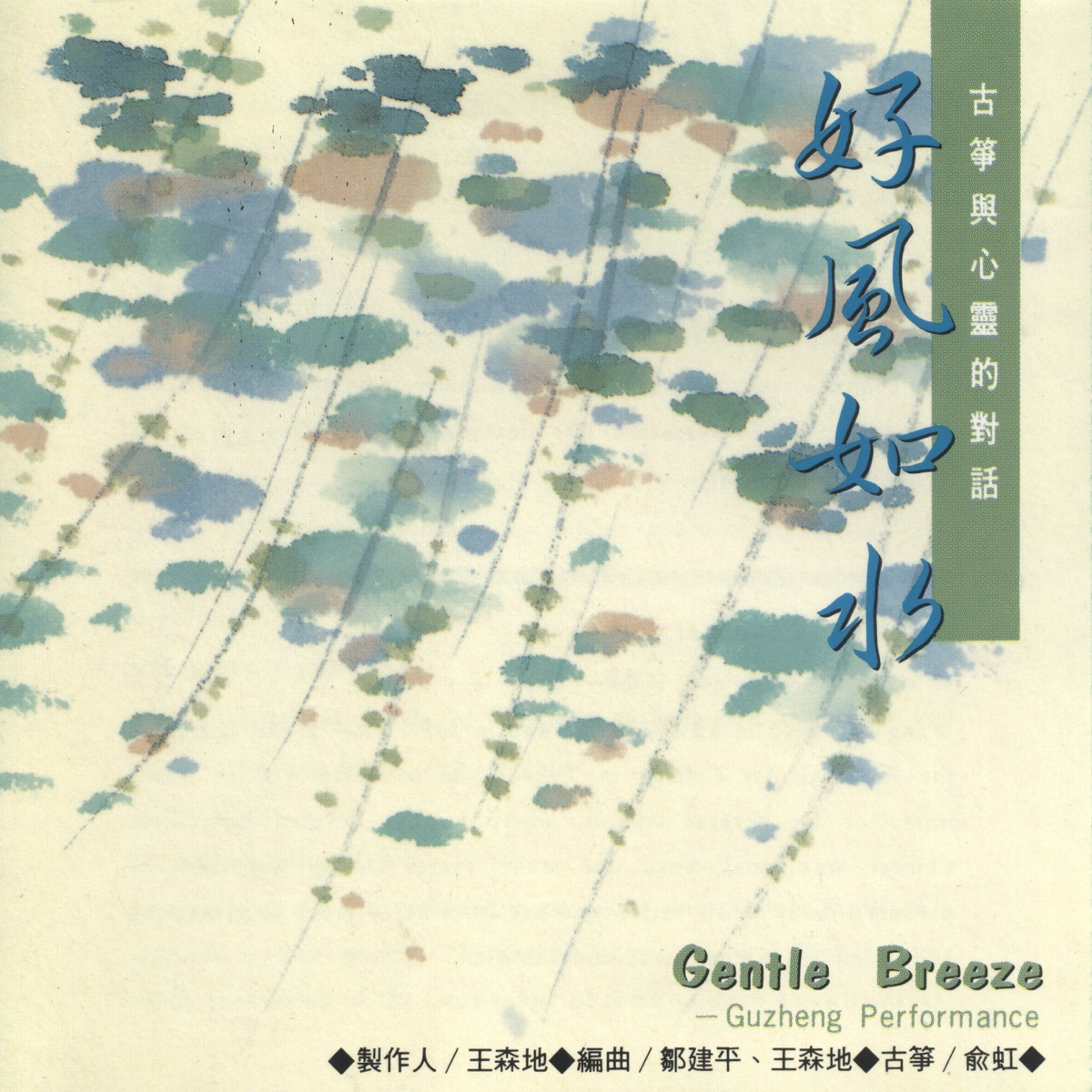俞虹 & 王森地 - 好風如水 (1995) [iTunes Plus AAC M4A]-新房子