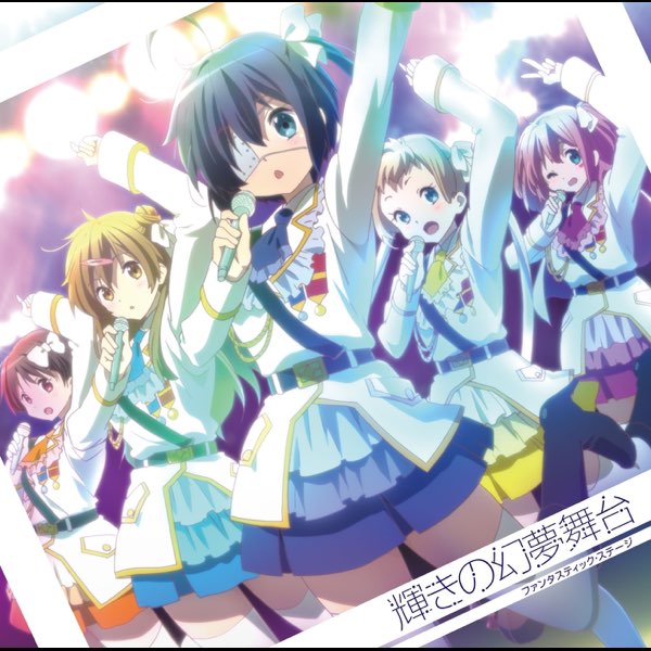 輝きの幻夢舞台 - EP - 小鳥遊六花 (CV.内田真礼)、丹生谷森夏