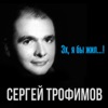 Трофимов, Сергей - Ах, эти ночи