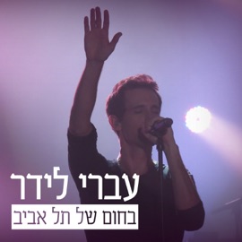 בחום של תל אביב (Live) Ivri Lider
