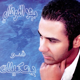 tahoun el shar song tahoun el shar song