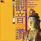 中國佛教唱讚2: 觀音讚 artwork