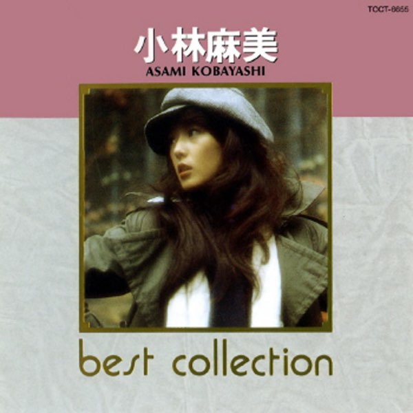 best collection 小林麻美 - 小林麻美のアルバム - Apple Music