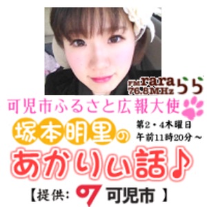 可児市 ふるさと広報大使 塚本明里の「あかりぃ話♪」☆NO.125