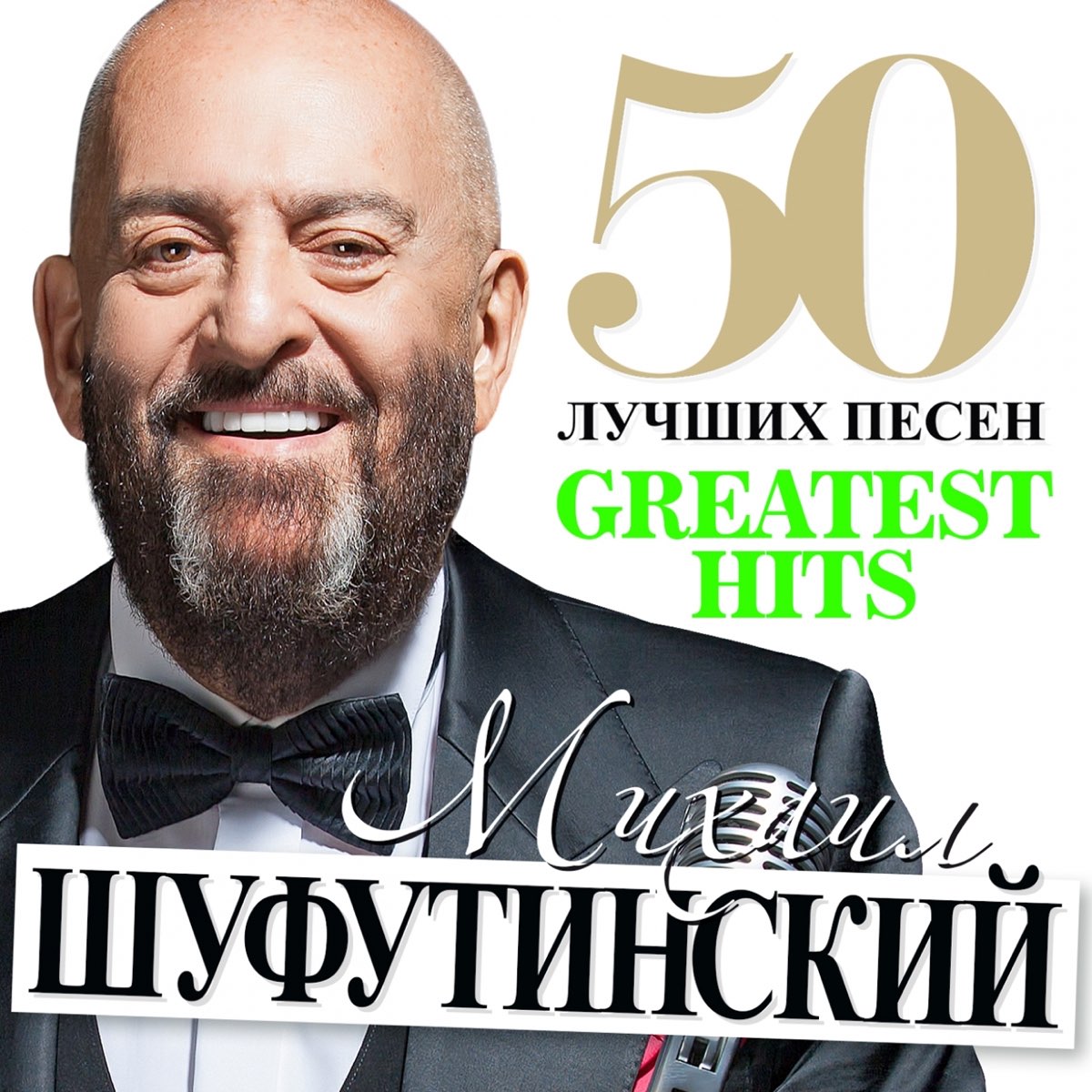 ‎Альбом «50 Лучших Песен (Greatest Hits)» — Михаил Шуфутинский — Apple Music