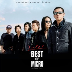 Micro - มันก็ยัง งง งง