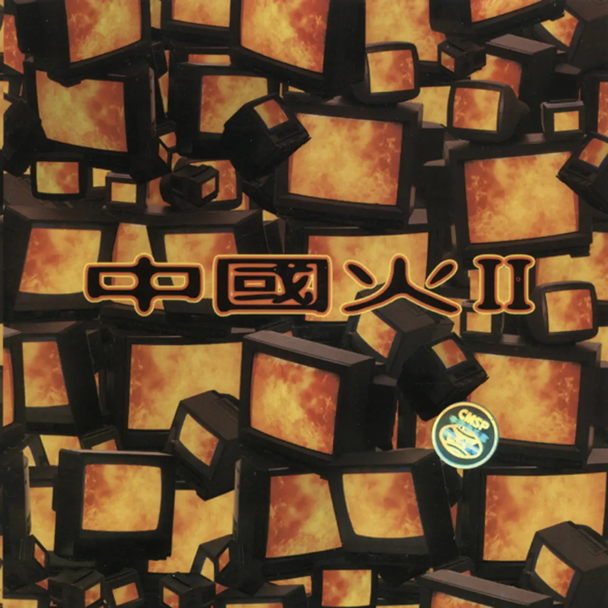 群星 - 中國火II (1996) [iTunes Plus AAC M4A]-新房子