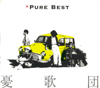 憂歌団 Pure Best - 憂歌団