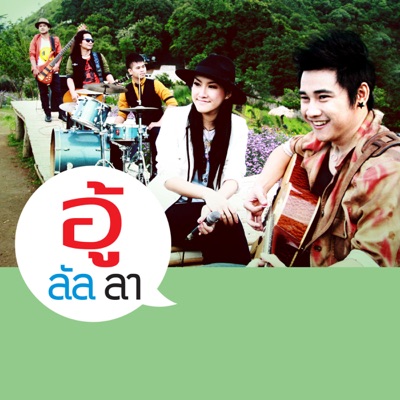 Ooh Lulla - ฮู้ก่อ