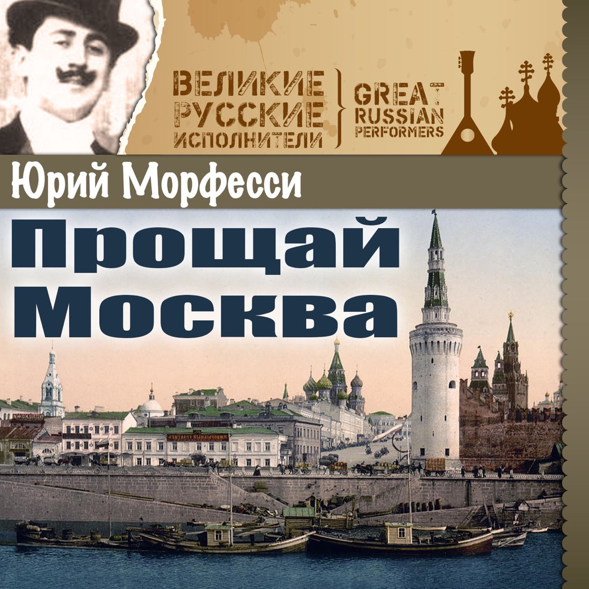 Москва прощай картинки