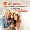 21-день путешествие в мир медитации с мантрами - Miten and Premal