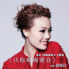 共你痴痴愛在 (電影《竊聽風雲3》主題曲) - 容祖兒