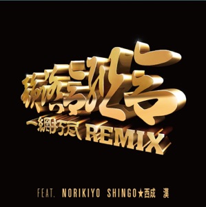 一網打尽 REMIX (feat. NORIKIYO, SHINGO★西成, 漢) - Single