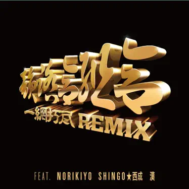 Ill 西成 Blues (Geek Remix) - Shingo Nishinari: Song Lyrics, Music