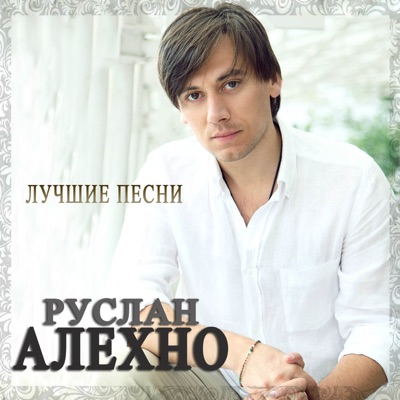 Ruslan Alekhno - Необыкновенная