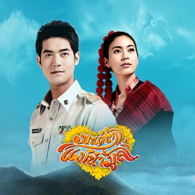 Weir Sukollawat - มนต์รักแม่น้ำมูล (เพลงประกอบละคร มนต์รักแม่น้ำมูล)