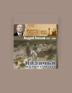 Andrey Sokolovを聴いたり、ミュージックビデオを鑑賞したり、経歴やツアー日程などを確認したりしましょう！