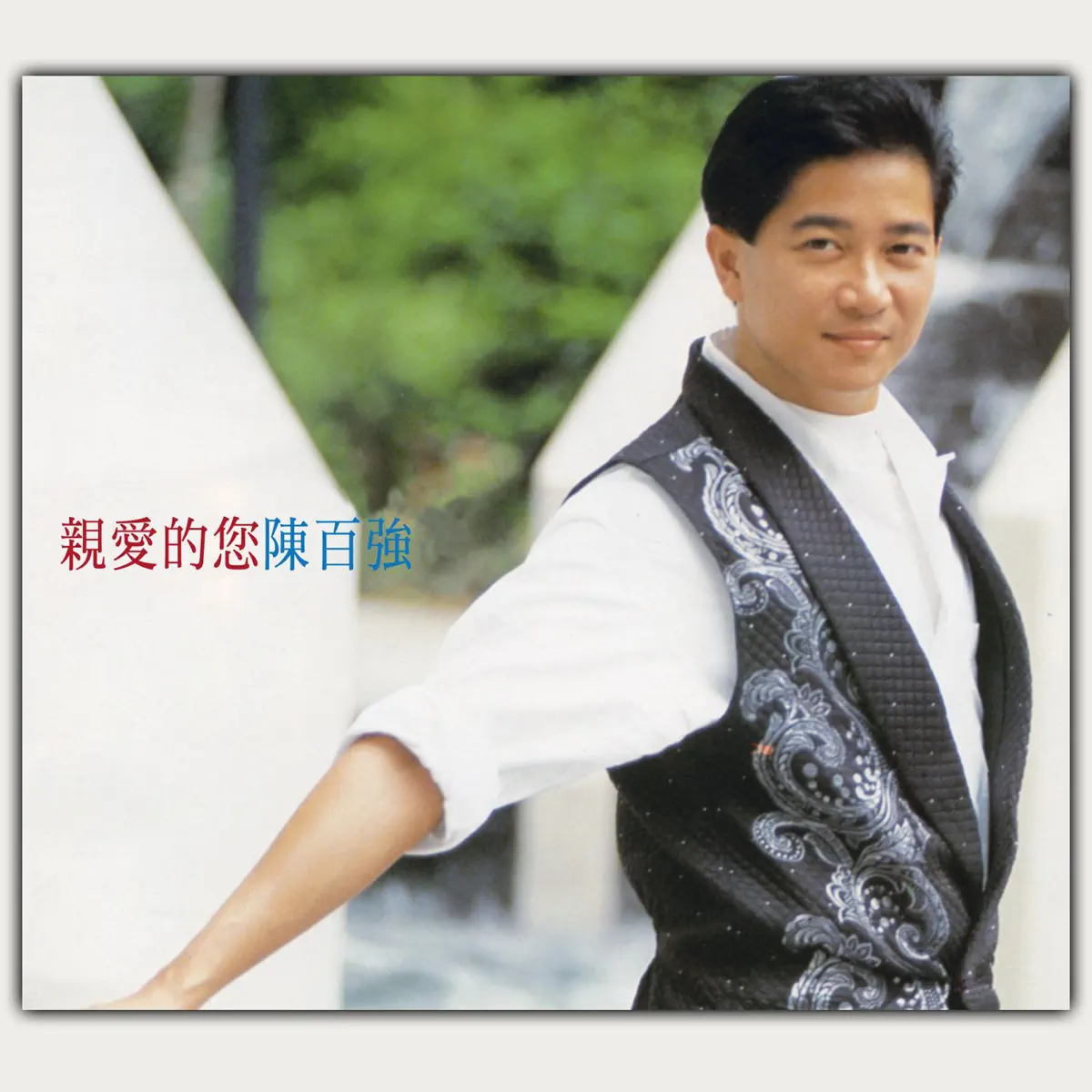 陳百強 - 親愛的你 (新歌+精選) (1992) [iTunes Plus AAC M4A]-新房子