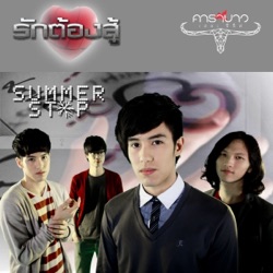 Summer Stop - รักต้องสู้ (คาราบาว เดอะ ซีรี่ส์)