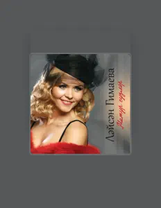 Listen to Лейсан Гимаева, watch music videos, read bio, see tour dates & more!