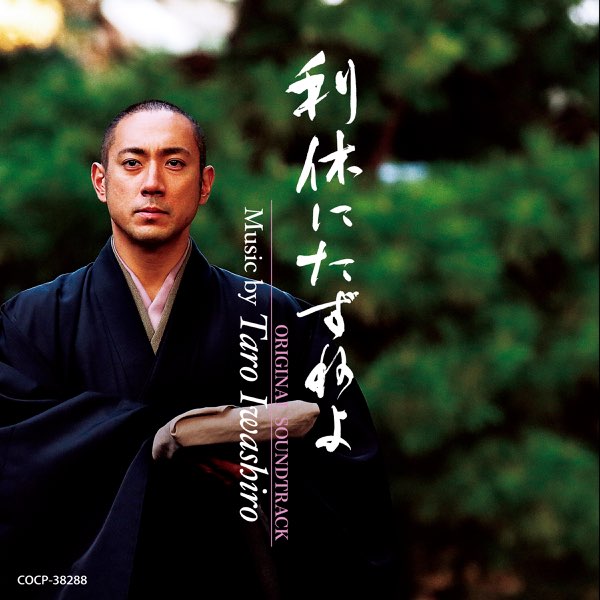 劇場作品 利休にたずねよ オリジナルサウンドトラック - 岩代太郎の