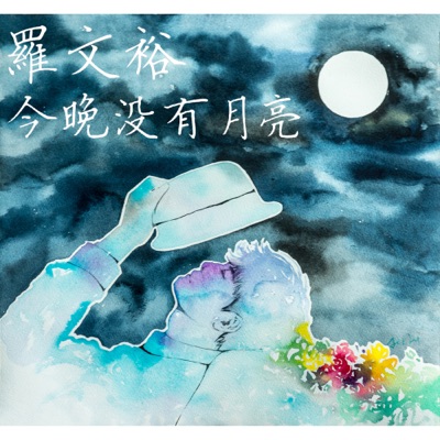 今晚沒有月亮 - Single