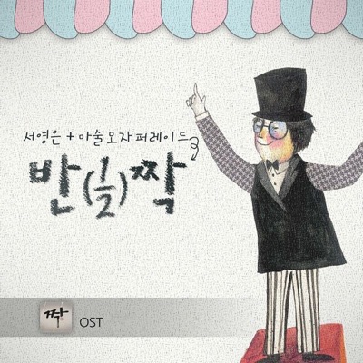 짝 (Original Television Soundtrack)