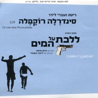 סינדרלה רוקפלה - Single - Ivri Lider & Rita