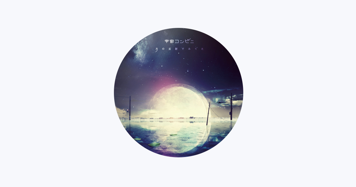 宇宙コンビニ - Apple Music