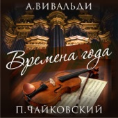 Времена года, Concerto in E Major, Op. 8 No. 1, RV 269 "Весна" (Arr. for Organ) artwork