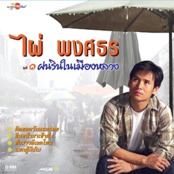 Pai Pongsathon - ยืมหน้ามาเข้าฝัน