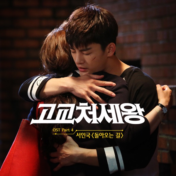 High school king of savvy (Original Television Soundtrack), Pt. 4 - Single