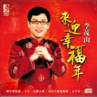 來迎幸福年 - Li Mao Shan