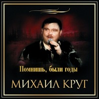 Помнишь, были годы - Mikhail Krug