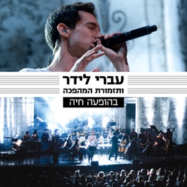 זכיתי לאהוב (feat. תזמורת המהפכה) [Live] Ivri Lider
