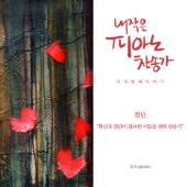 내가 매일 기쁘게 I Am Rejoicing Night And Day artwork