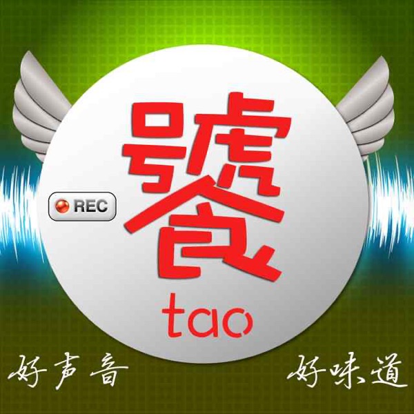 听您想听，我们是FM饕美食调频 cover